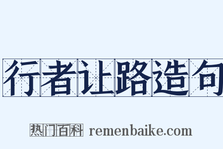 行者让路造句是什么意思的图片